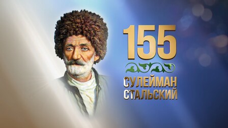 Сулейману Стальскому 155